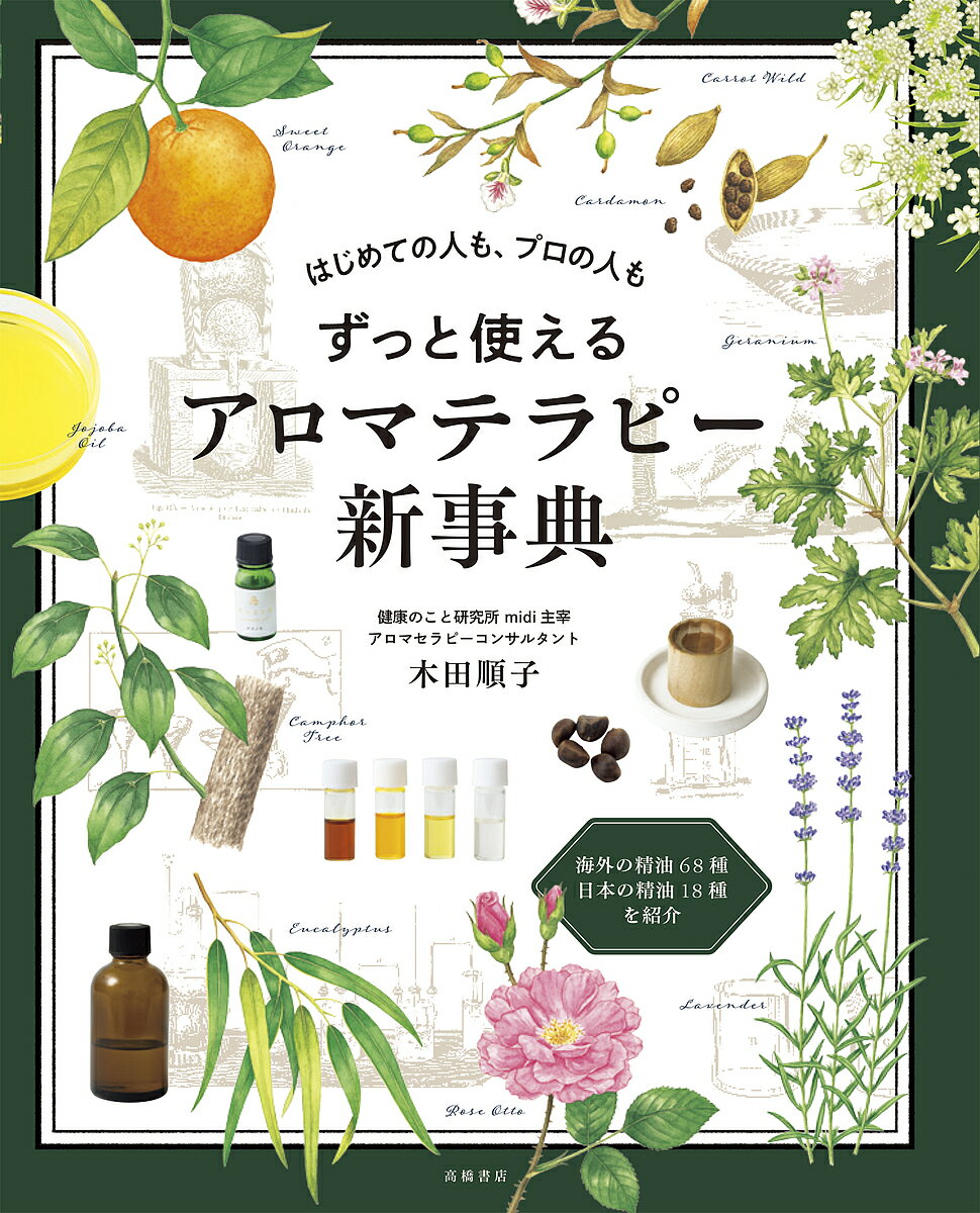 ずっと使えるアロマテラピー新事典 はじめての人も、プロの人も／木田順子【1000円以上送料無料】のサムネイル