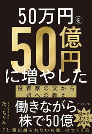 50万円を50億円に増やした投資家の父から娘への教え/たーちゃん【1000円以上送料無料】