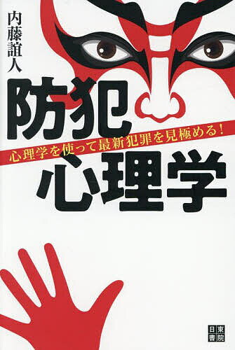 【送料無料】防犯心理学 心理学を使って最新犯罪を見極める!／内藤誼人