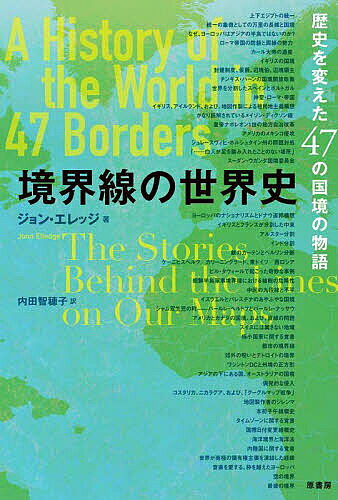 著者ジョン・エレッジ(著) 内田智穂子(訳)出版社原書房発売日2025年07月ISBN9784562075522ページ数423Pキーワードきようかいせんのせかいしれきしおかえたよんじゆうな キヨウカイセンノセカイシレキシオカエタヨンジユウナ えれつじ じよん ELLEDG エレツジ ジヨン ELLEDG9784562075522内容紹介国境はなぜ生まれ、いかにして世界をかたちづくってきたのか。戦争、条約、思惑が交錯する線の歴史を辿りながら、現代世界の成り立ちを鋭く照らし出す、ユニークな歴史読み物。地図の裏に隠された人類の営みが、いま鮮やかに浮かび上がる。※本データはこの商品が発売された時点の情報です。目次第1部 歴史（上下エジプトの統一/統一の象徴としての万里の長城と国境/なぜ、ヨーロッパはアジアの半島ではないのか？ ほか）/第2部 遺産（ケーニヒスベルク／カリーニングラード、東ドイツ／西ロシア/ビル・タウィールで起こった奇妙な事例/朝鮮半島軍事境界線における植樹の危険性 ほか）/第3部 外界（本初子午線概史/タイムゾーンに関する覚書/国際日付変更線概史 ほか）