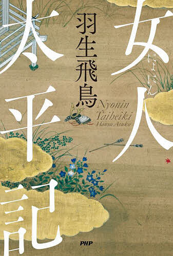 女人太平記／羽生飛鳥【1000円以上送料無料】のサムネイル