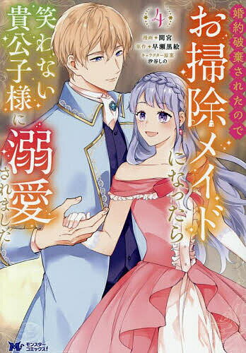 ※商品画像はイメージや仮デザインが含まれている場合があります。帯の有無など実際と異なる場合があります。著者間宮(漫画) 早瀬黒絵(原作)出版社双葉社発売日2025年07月ISBN9784575421965ページ数149Pキーワードこんやくはきされたのでおそうじめいどに コンヤクハキサレタノデオソウジメイドニ まみや はやせ くろえ しおや マミヤ ハヤセ クロエ シオヤ BF56776E9784575421965内容紹介氷の貴公子と言われるアルフリードに溺愛され、幸せな日々を送る子爵令嬢のミスリル。公の場での婚約発表も済ませた2人は婚約の挨拶のために公爵家に行くことになったのだけど、アルフリードの様子がなんだかおかしい……？どうやらミスリルに秘密にしていたことがあるようで、それを聞いたミスリルは——。ドラゴンの呪いに二人で向き合う。愛が試される第4巻!!※本データはこの商品が発売された時点の情報です。