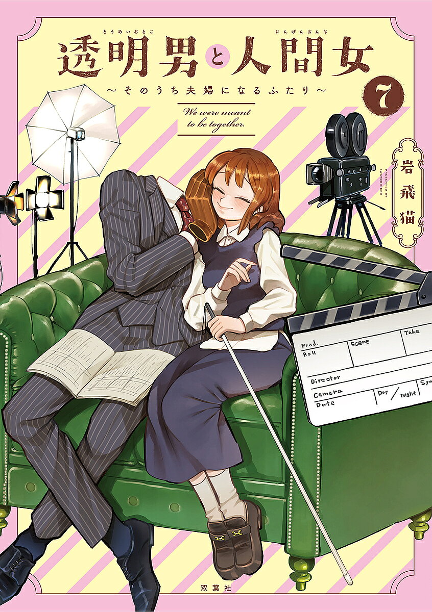 ※商品画像はイメージや仮デザインが含まれている場合があります。帯の有無など実際と異なる場合があります。著者岩飛猫(著)出版社双葉社発売日2025年07月ISBN9784575440928ページ数124Pキーワードとうめいおとことにんげんおんな7 トウメイオトコトニンゲンオンナ7 いわとびねこ イワトビネコ BF51254E9784575440928内容紹介SNSで大反響【紳士な人外×目の見えない女性】のほっこり×じれキュン＝尊くて息ができない透明度100％ラブコメディ♪ スマートで優しい探偵「透明男」の透乃眼さんと、おっとりタイプで目の見えない「人間女性」夜香さんは恋人同士。楽しくてドキドキいっぱいの同棲生活！だけど透乃眼さんが「半年後に改めて考える機会を」と言い出して…？ファッションバイヤーあこうさんから誹謗中傷の調査依頼も舞い込み!?向き合うことから逃げずに進む、赤面オフィスラブ第7弾！ 加筆修正＆描き下ろしもたっぷり収録!!※本データはこの商品が発売された時点の情報です。