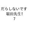 〔予約〕だらしないです 堀田先生! 7【1000円以上送料無料】