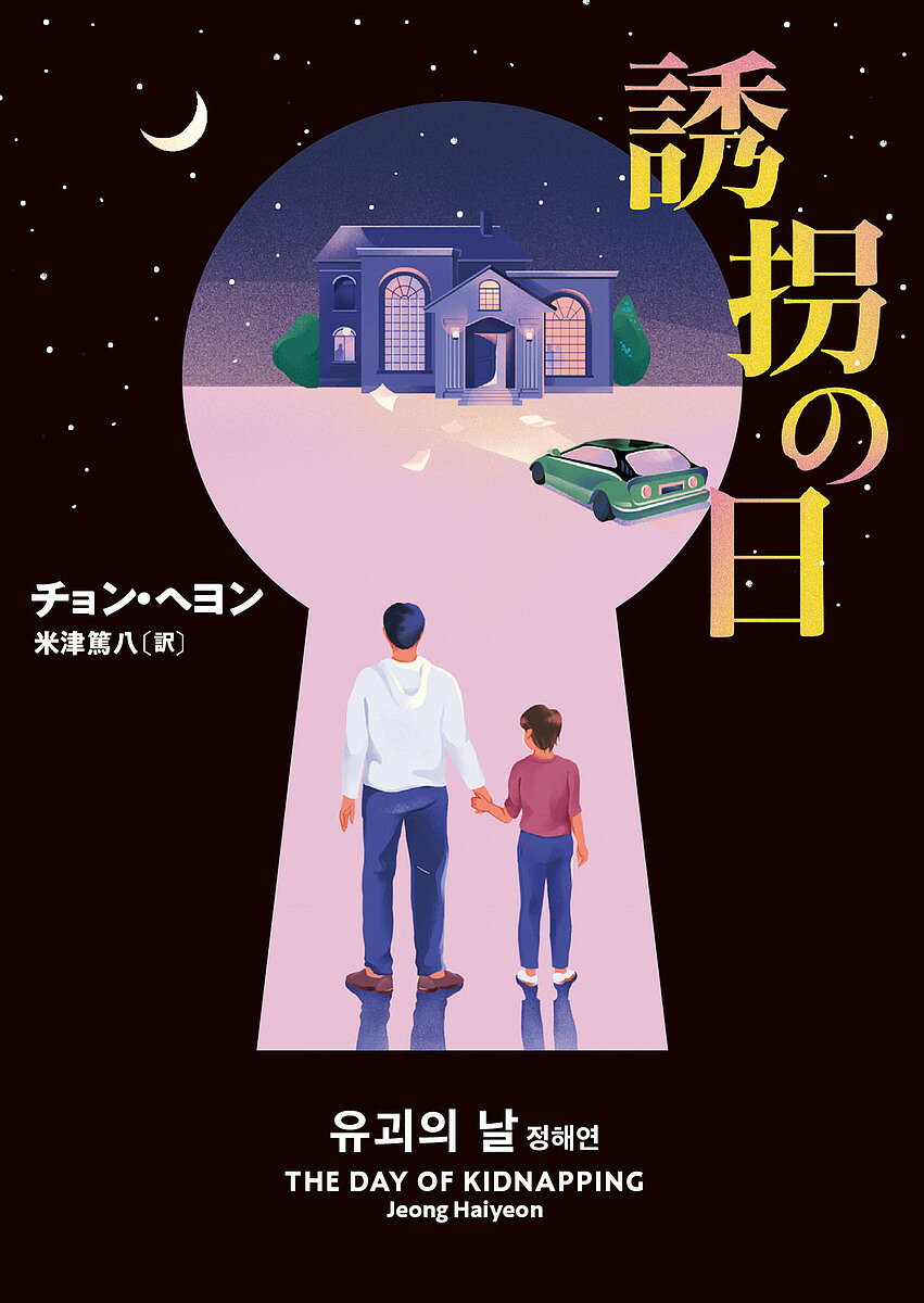 誘拐の日／チョンヘヨン／米津篤八【1000円以上送料無料】のサムネイル