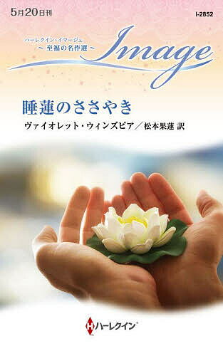睡蓮のささやき／ヴァイオレット・ウィンズピア／松本果蓮【1000円以上送料無料】
