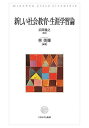 新しい社会教育・生涯学習論/広岡義之/林美輝【1000円以上送料無料】