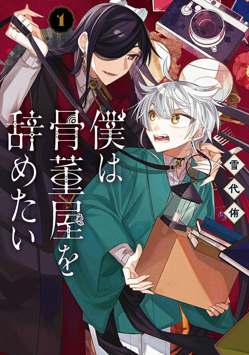 【送料無料】僕は骨董屋を辞めたい 1