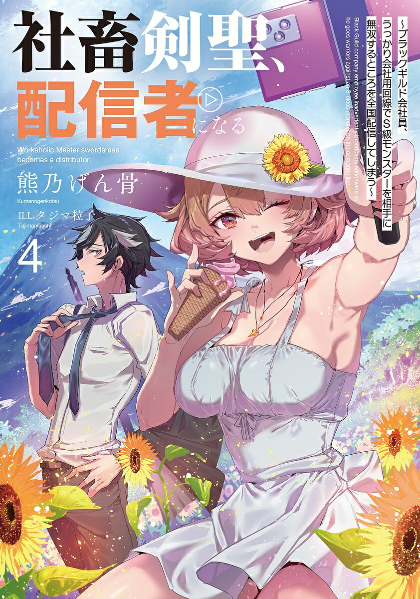 【送料無料】社畜剣聖、配信者になる ブラックギルド会社員、うっかり会社用回線でS級モンスターを相手に無双するところを全国配信してしまう 4／熊乃げん骨