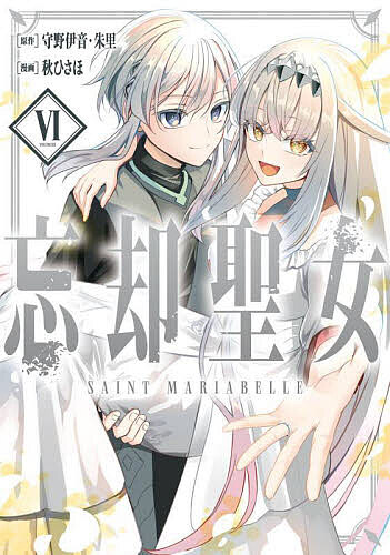 Kodansha Magazine C - 【送料無料】忘却聖女 6