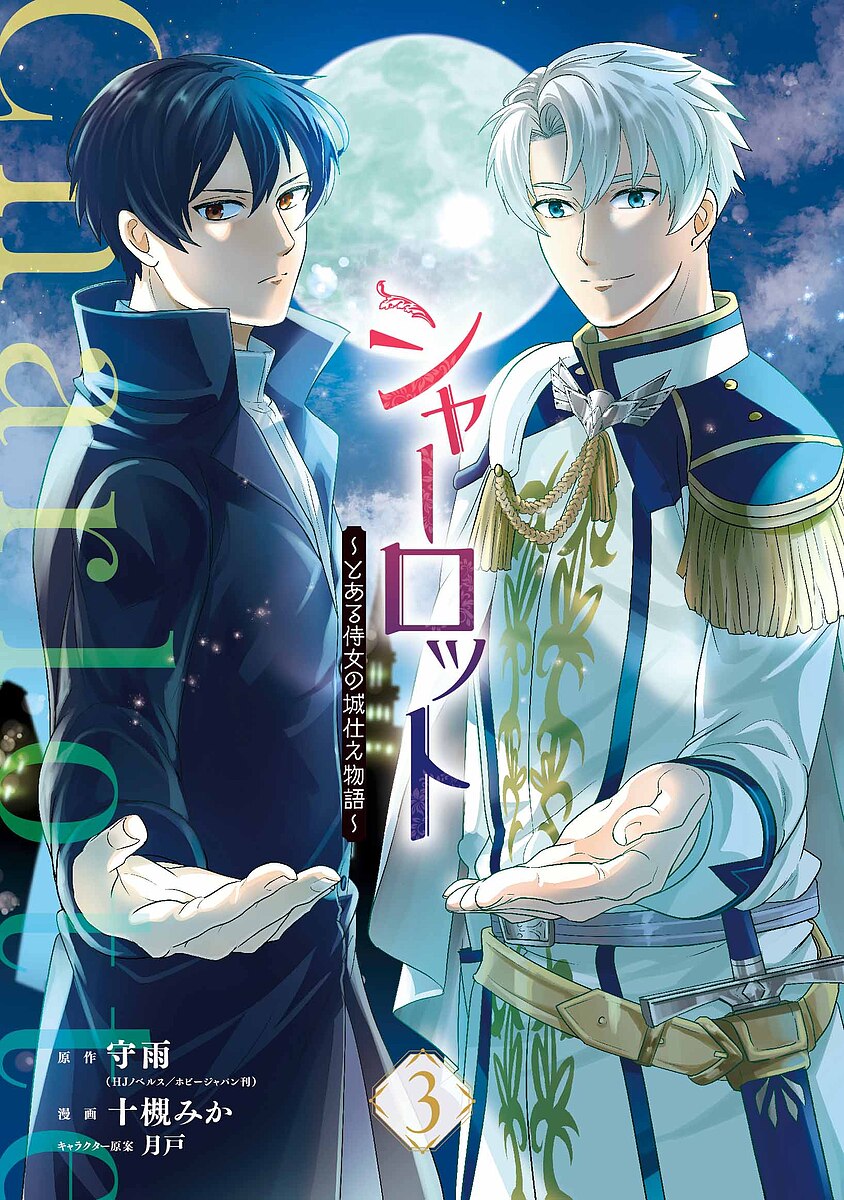 Kodansha Magazine C - 【送料無料】シャーロット〜とある侍女の城仕え物語 3