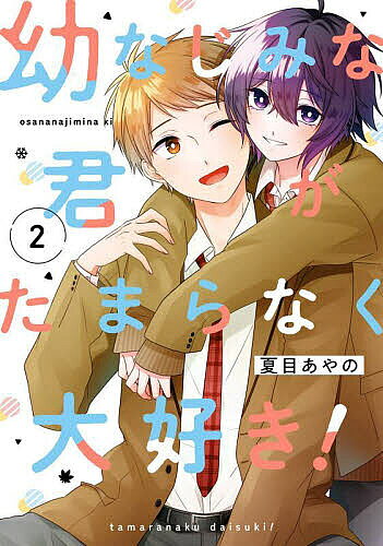＜最大10万pt当選※5千円以上購入&エントリー 8/20~31まで＞幼なじみな君がたまらなく大好き! 2