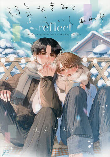 Kaiosha Gush C - 【送料無料】弱気なきみと永いしあわせ reflect