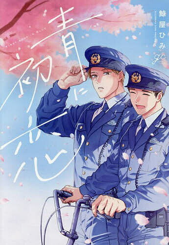 角川書店明日香CIELC - 【送料無料】青に初恋