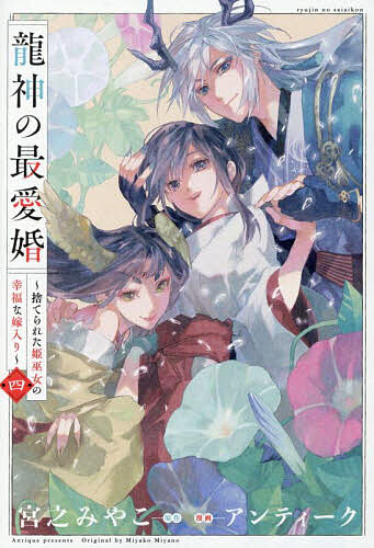 【送料無料】龍神の最愛婚〜捨てられた姫巫女の幸福 4