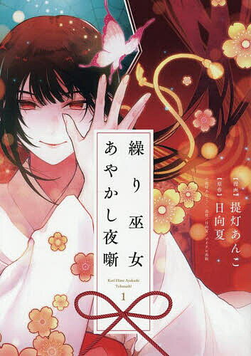 樂天商城 - 【送料無料】繰り巫女あやかし夜噺 1