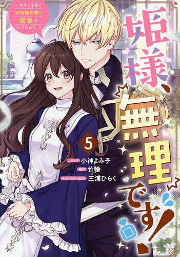 【送料無料】姫様 無理です 〜今をときめく宰相補 5