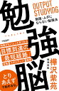 勉強脳/樺沢紫苑【1000円以上送料無料】