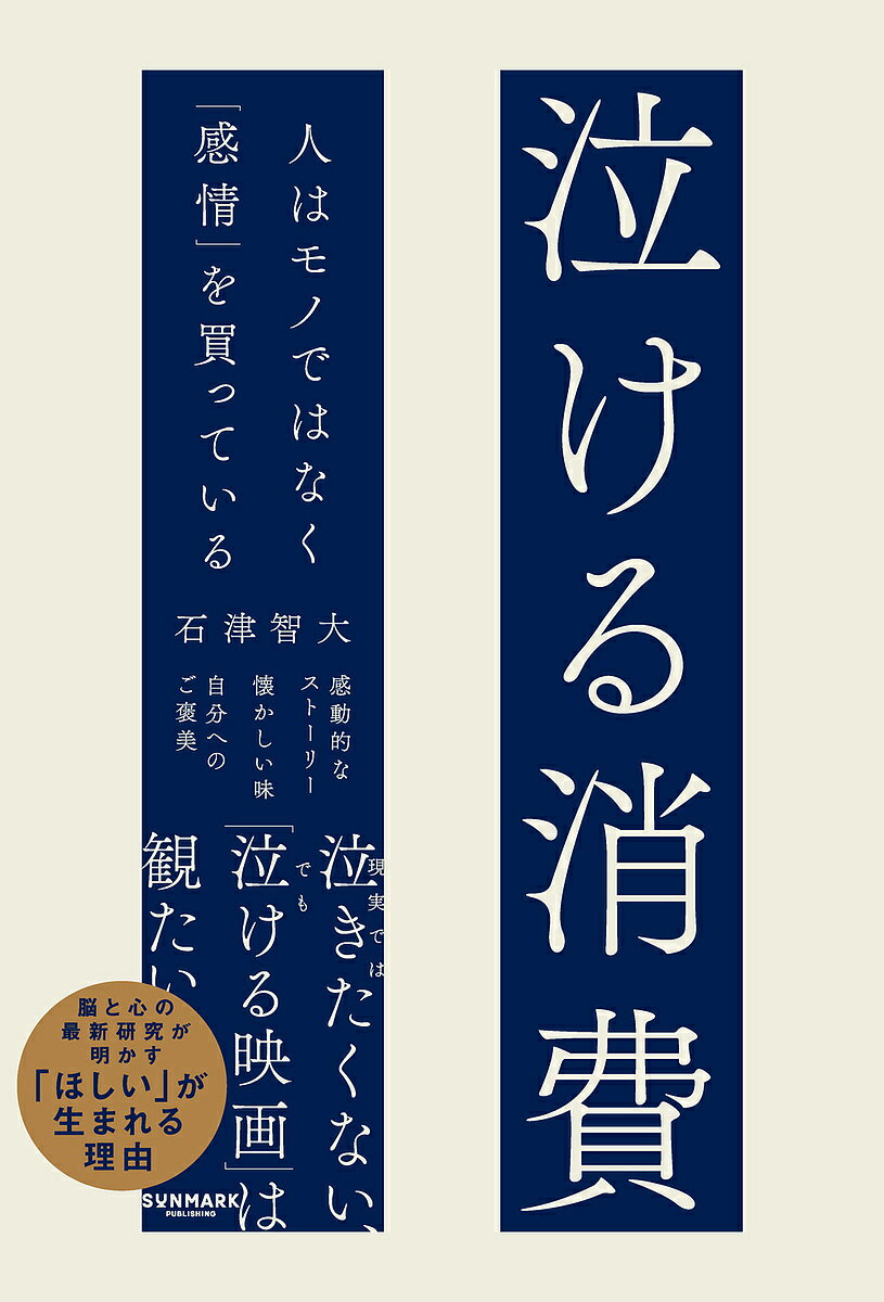 【送料無料】泣ける消費 人はモノではなく「感情」を買っている／石津智大
