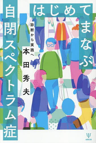 はじめてまなぶ自閉スペクトラム症 診断から実践へ／本田秀夫【1000円以上送料無料】...