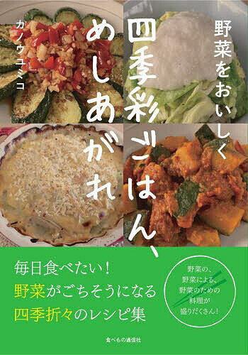 【送料無料】野菜をおいしく四季彩ごはん、めしあがれ／カノウユミコ／レシピ