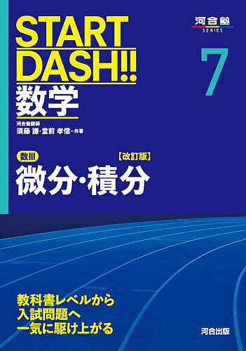出版社河合出版発売日2025年04月ISBN9784777228812ページ数125Pキーワードすたーとだつしゆすうがく7 スタートダツシユスウガク7 すどう けん どうまえ たかの スドウ ケン ドウマエ タカノ9784777228812内容紹介教科書レベルの力から入試問題攻略の力へ●教科書の単元にこだわることなく、実際に解法を理解するときに最も効率が良いと思われる順番で教科書の内容を構成し直しました。●入試で「この分野ではここが大切！」「これができなければ合格が難しい！」という内容の問題を集め、それらを学習すべき順番に並べました。●理系入試の最重要分野である「微分・積分」を扱います。※本データはこの商品が発売された時点の情報です。