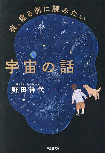 【送料無料】夜、寝る前に読みたい宇宙の話/野田祥代