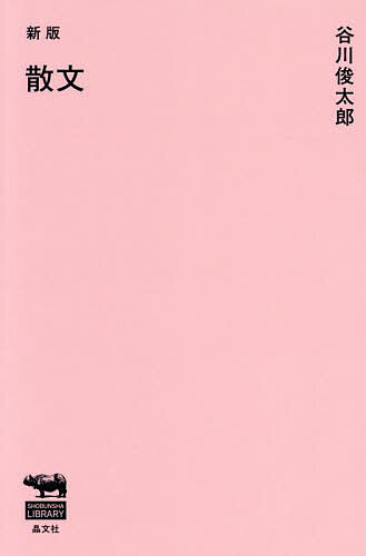 散文／谷川俊太郎