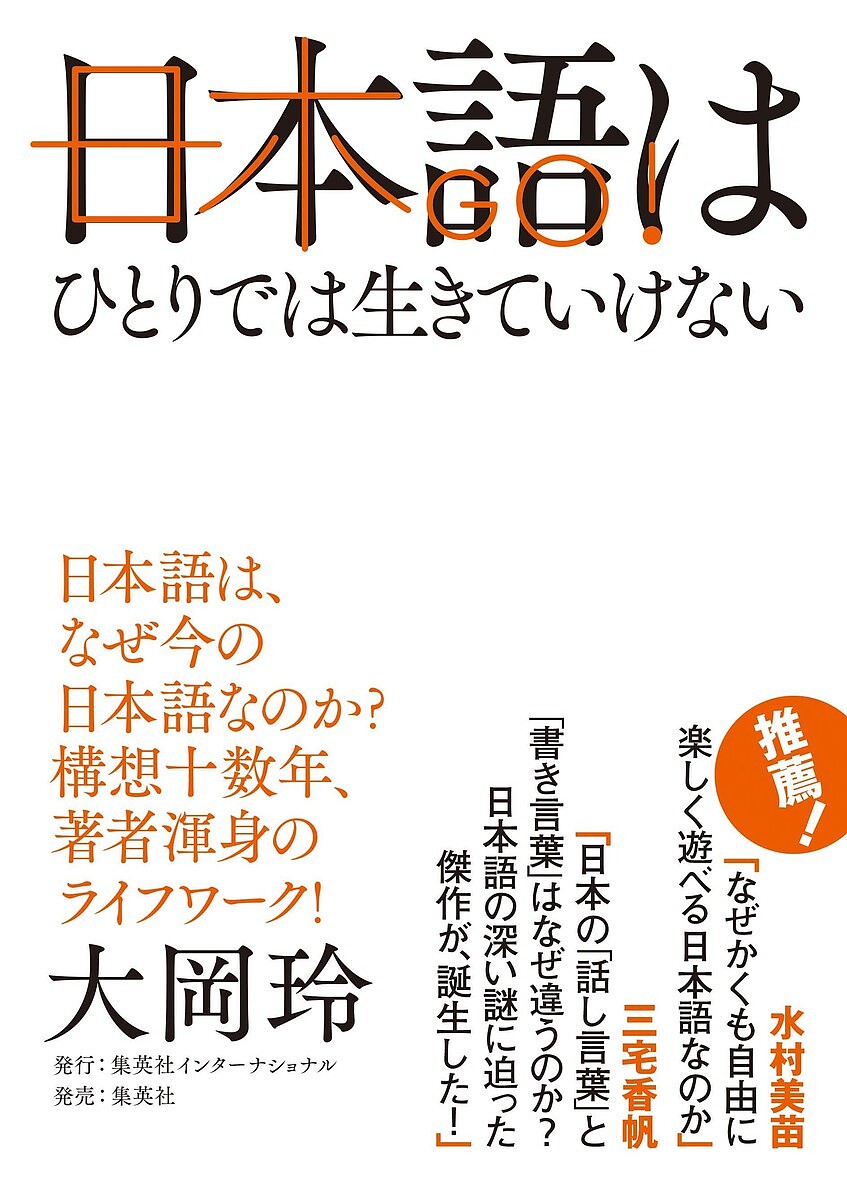 【送料無料】日本語はひとりでは生きていけない／大岡玲