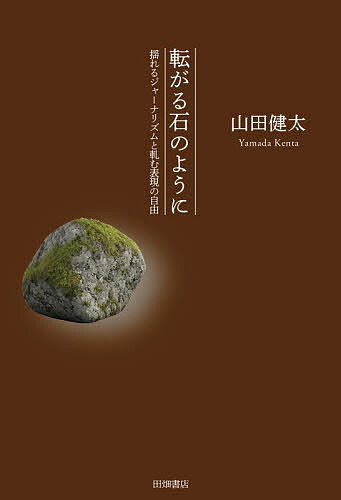 【送料無料】転がる石のように 揺れるジャーナリズムと軋む表現の自由／山田健太