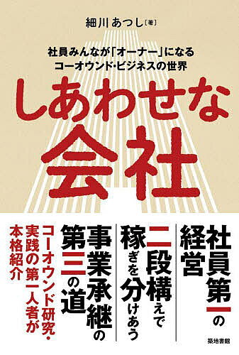 ※商品画像はイメージや仮デザインが含まれている場合があります。帯の有無など実際と異なる場合があります。著者細川あつし(著)出版社築地書館発売日2025年05月ISBN9784806716846ページ数278Pキーワードビジネス書 しあわせなかいしやこーおうんどびじねすしやいんみん シアワセナカイシヤコーオウンドビジネスシヤインミン ほそかわ あつし ホソカワ アツシ9784806716846内容紹介事業承継、ビジネスモデル、業務参画、プロフィット・シェアとパワハラ・モラハラのない融和的経営———事業環境の変化で、確かな潮流になりつつあるビジネスモデルを、コーオウンド研究の第一人者が本格紹介。※本データはこの商品が発売された時点の情報です。目次第1章 コーオウンド・ビジネスとはいったいなにもの？/第2章 普通の会社がコーオウンド会社に/第3章 三種の神器/第4章 会社が変わった！/第5章 オーナーシップ・カルチャーが強烈に試された社員たち/第6章 オーナーシップ・カルチャーの味わい/第7章 コーオウンド・ビジネスの優位性調査/第8章 コーオウンド・ビジネスの究極形 スコット・バーダー/第9章 ステークホルダーとのご縁を深める、広げる/第10章 日本のコーオウンド・ビジネス/第11章 なぜ会社をコーオウンドにするのか？ガット・フィーリング