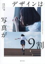 デザインは写真が9割/尾沢早飛【1000円以上送料無料】