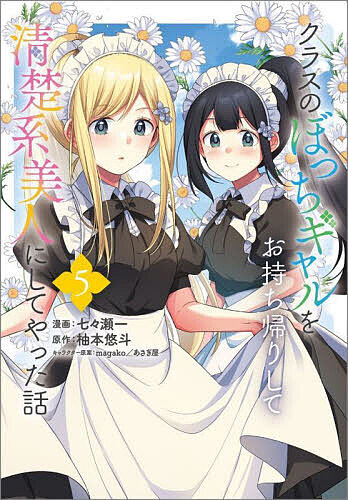 【送料無料】クラスのぼっちギャルをお持ち帰りして清楚系美人にしてやった話 コミック 5／七々瀬一／柚本悠斗