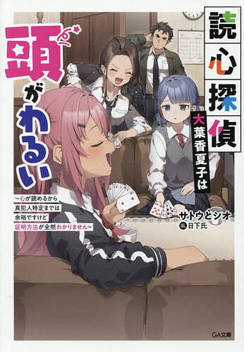 【送料無料】読心探偵・大葉香夏子は頭がわるい 心が読めるから真犯人特定までは余裕ですけど証明方法が全然わかりません／サトウとシオ