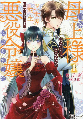 ※商品画像はイメージや仮デザインが含まれている場合があります。帯の有無など実際と異なる場合があります。著者ウチダ(漫画) 沙夜(原作)出版社ぶんか社発売日2025年06月ISBN9784821110544ページ数1冊キーワード漫画 マンガ まんが ぜんりやくははうえさまわたくしこのたびいせかいてん ゼンリヤクハハウエサマワタクシコノタビイセカイテン うちだ さよ ウチダ サヨ9784821110544内容紹介「来世は運命の相手と恋がしたい」。不慮の事故で命を落とす直前、怜奈はそう願いながら意識を失う。そして目覚めると、怜奈は異世界の公爵令嬢・セレナになっていた。しかも、婚約者の第二王子が恋人との仲を見せつける、修羅場のただなかだった。セレナは首をかしげつつ、恋する二人を応援すると言い出し、従者のリュカを仰天させるのだった。この時を境に、高慢令嬢からおっとり姫に激変したセレナは、むしろ恋の悪役となり婚約破棄させてみせる、自分が国外追放となったあかつきには「運命の恋」をする、と胸に誓う。こうして画策した「悪役令嬢計画」なるものが、その一途で天然な性格で周りを巻き込んで——!?※本データはこの商品が発売された時点の情報です。