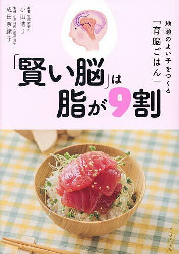 【送料無料】「賢い脳」は脂が9割 地頭のよい子をつくる「育脳ごはん」／小山浩子／成田奈緒子