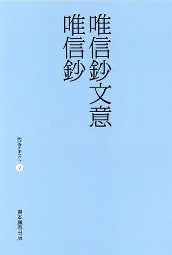 楽天市場】唯信鈔文意 親鸞仏教センターの通販