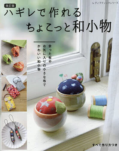 【送料無料】ハギレで作れるちょこっと和小物 余った布や、お気に入りの小さな布で...