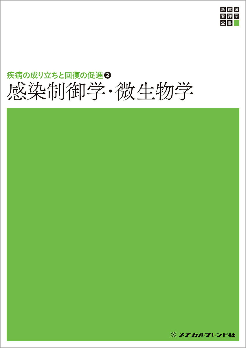 【送料無料】感染制御学・微生物学／小林寅哲