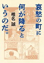 哀愁の町に何が降るというのだ。/椎名誠【1000円以上送料無料】