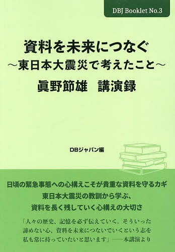 【送料無料】資料を未来につなぐ