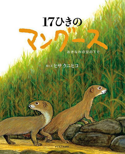 【送料無料】17ひきのマングース おきなわの空の下で／ヒサクニヒコ