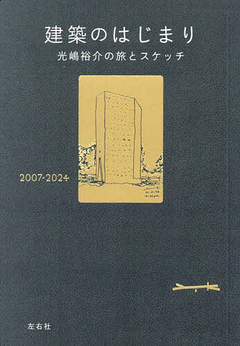 建筑学 - 【送料無料】建築のはじまり 光嶋裕介の旅とスケッチ 2007-2024／光嶋裕介