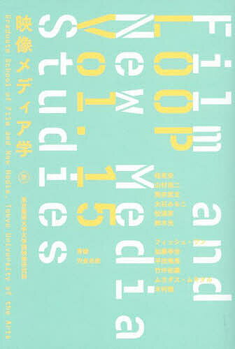 LOOP 映像メディア学 Vol.15 東京藝術大学大学院映像研究科紀要／東京藝術大学大学院映像研究科【1000円以上送料無料】