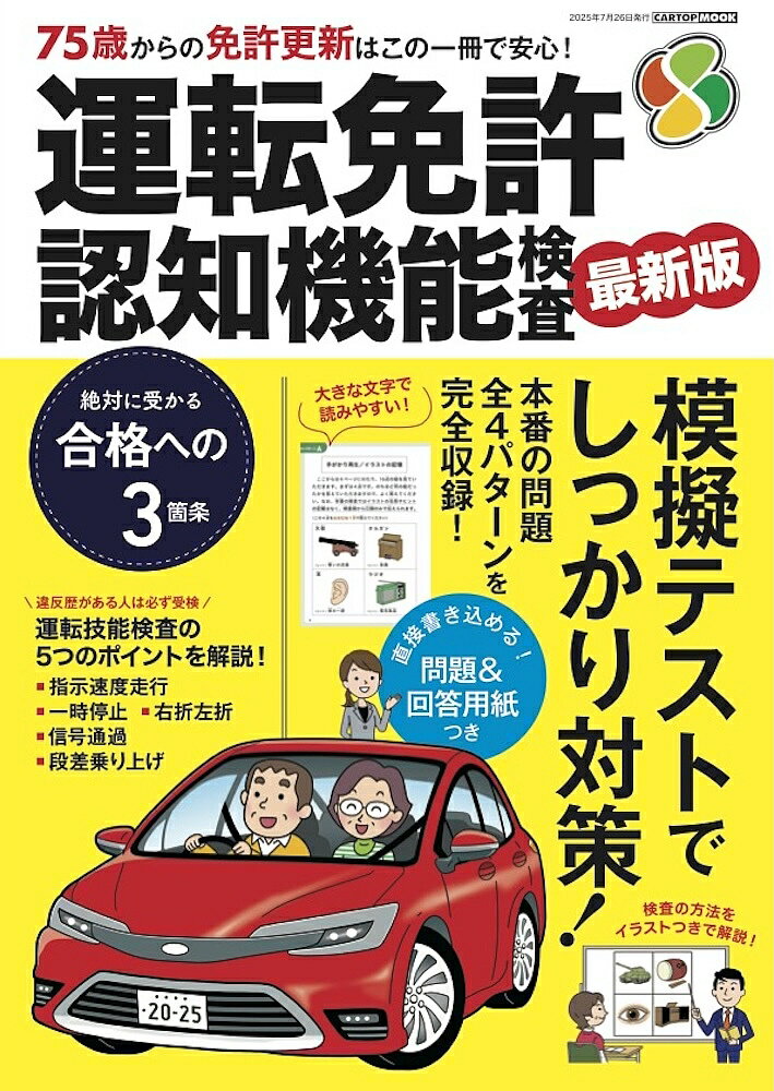 【送料無料】運転免許認知機能検査 2025-2026
