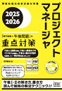 【送料無料】プロジェクトマネージャ「専門知識+午後問題」の重点対策 2025-2026/庄司敏浩