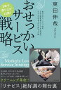おせっかいサービス戦略/東田伸哉【1000円以上送料無料】