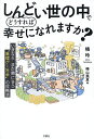 しんどい世の中でどうすれば幸せになれますか? いまならまだ間に合う“無理ゲー社会”の攻略法/橘玲/樺山美夏【1000円以上送料無料】