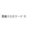 〔予約〕懸賞クロスワード 31【1000円以上送料無料】