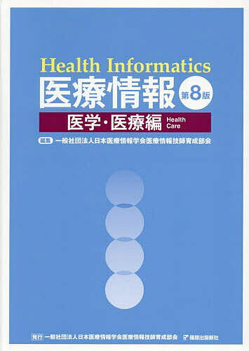 【送料無料】医療情報 医学・医療編／日本医療情報学会医療情報技師育成部会